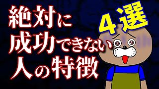 【夢を叶えれない】絶対に成功できない人の特徴４選！！