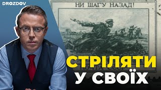 Безугла і сталінський наказ № 227 «Ні кроку назад» | Дроздов позиція