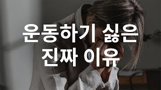 당신이 운동을 하기 싫어하는 이유 1분만에 알려드립니다