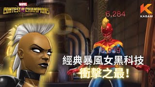 [超級爭霸戰]經典暴風女黑科技協同介紹｜Marvel Contest of Champions