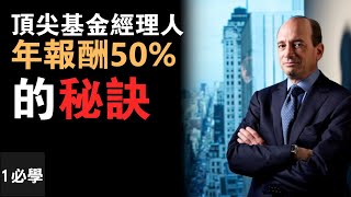 頂尖基金經理人喬爾•葛林布萊特50%年回報的秘訣 | 你如何也可以成為股市天才