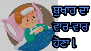 ਬੁਖਾਰ ਦਾ ਵਾਰ-ਵਾਰ ਹੋਣ ਤੇ ਦੇਸੀ ਇਲਾਜ l TIPS IN PUNJABI..DEEP 22 RAISARIA...