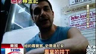 十點不一樣 - ''紐約尋金記'' (2011-06-23, TVBS新聞台).mpeg