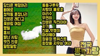 [트로트 메들리] 이거 듣는 당신은 복덩어리야~ 신명나는 스페샬 가요 메들리