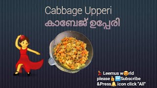 Cabbage Upperi |കാബേജ് ഉപ്പേരി | 💃Leemus world