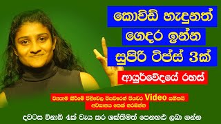 කොවිඩි හැදුනත් ගෙදර ඉන්න සුපිරි ටිප්ස් 3ක් (Video)