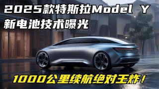 2025款特斯拉Model Y新电池技术曝光：1000公里续航绝对王炸！