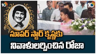 సూపర్ స్టార్ కృష్ణకు నివాళులర్పించిన రోజా | Minister Roja Pays Tribute to Super Star Krishna | 10TV