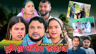 SYLHETI NATOK | দুনিয়া কঠিন জায়গা | TERA MIAH NEW NATOK 2024 | তেরা মিয়ার নতুন ২০২৪