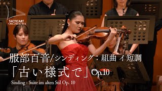 服部百音／シンディング：組曲 イ短調 「古い様式で」Op.10　Sinding : Suite im alten Stil Op. 10