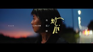 Colbie王思涵 【勿忘我 Remember Me】Official Music Video \\ 新加坡電視劇 《愛不虛擬》插曲