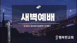 25.2.22 구리행복한교회 새벽예배(토) 눅 10:17-24