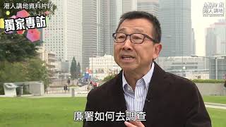 【短片】【獨家專訪前副廉政專員】郭文緯KO林卓廷：廉署及律政司不可自把自為、審查貪污投訴委員會全面審視調查報告及律政司法律意見、直到滿意廉署才會結案