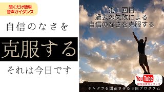 ①第1第2チャクラを開く誘導瞑想ガイダンス【自信のなさを克服する】：全３回