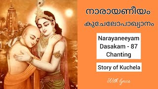 നാരായണീയം ദശകം 87 കുചേല ദിനം #മന്ത്രങ്ങൾ #നാരായണീയം #അനിതാരം #ഗുരുവായൂർ #ഭക്തിപരമായ #വൈത്