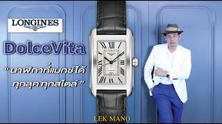 Longines DolceVita นาฬิกาที่แมทช์ได้ทุกลุค ทุกสไตล์ | Lek Mano