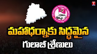 మహాధర్నాకు సిద్ధమైన గులాబీ శ్రేణులు | TNews