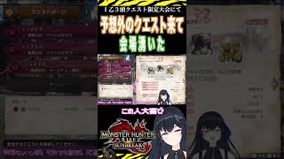 【音量注意】1乙3頭クエスト限定大会で予想外のクエスト来て会場沸いた【モンハン参加型】モンハンライズ サンブレイク mhrise 参加型