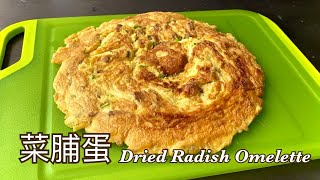 家常菜｜怎麼煎出蓬鬆的菜脯蛋？家庭版小技巧Dried Radish Omelette｜Sub Eng 字幕