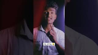 ನನ್ನ ಭವಿಷ್ಯ 😂 ಸ್ವಲ್ಪ ಕೇಳಿ #shorts #kannada #comedy #comedyvideo #funnyvideo #viral