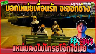 เมื่อโจ๊กหมูบอกเหม่ยเพื่อนรักจะออกช่างไปอยุ่กับ MC | GTAV | WC EP.1947