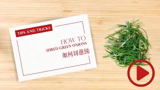 How to shred green onions 如何切蔥絲