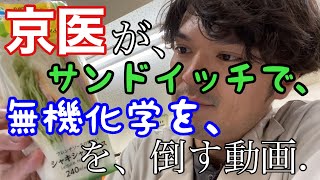 【京大医学部】が、サンドイッチ１つで 無機化学を、倒す動画.