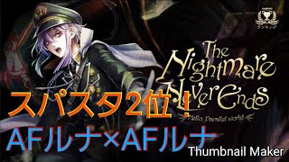 消滅都市0.　ランキング　The Nightmare Never Ends 難易度105　1:47　AFルナルナ