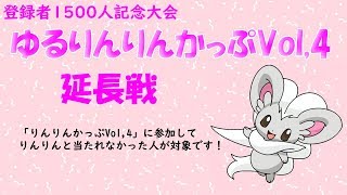 【ポケモンUSUM】ゆるりん放送～ゆるりんりんかっぷVol,4　延長戦　～【初見さん初心者さん大歓迎】