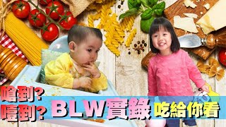 BLW實境秀｜嗆到？噎到？看看他是怎麼吃的｜【朱氏大集】