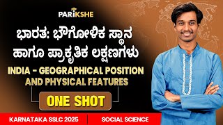 INDIA - Geographical Position and Physical Features | One Shot | SSLC Karnataka | Parikshe