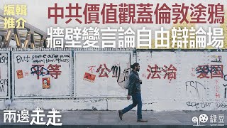 #兩邊走走｜編輯推介｜中共價值觀蓋倫敦塗鴉  牆壁變言論自由辯論場｜#綠豆