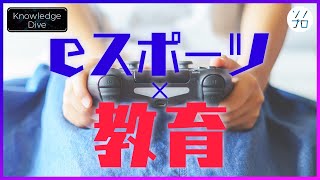 【教育現場でのeスポーツ活用】国力を高めるプログラマー/クリエイター育成