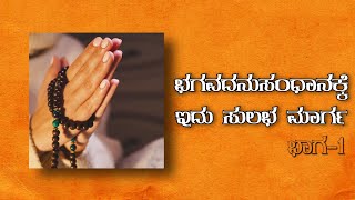 ದೈವಾನುಸಂಧಾನಕ್ಕೆ ಅತಿ ಸುಲಭ ಮಾರ್ಗ #ಜಪ - 1 |importance of #Japa || How to connect with god? ಜಪದ ಮಹತ್ವ-1