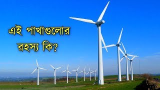 বাতাস দিয়ে বিদ্যুৎ তৈরী। কিভাবে উইন্ড টারবাইন দিয়ে বিদ্যুৎ তৈরী হয় । Tech Duniya Bangla