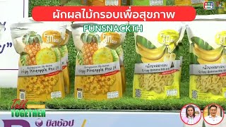 ผักผลไม้กรอบเพื่อสุขภาพ Fun Snack | Talk Together วันที่ 27 พฤศจิกายน 2567 ช่วง Market Talk