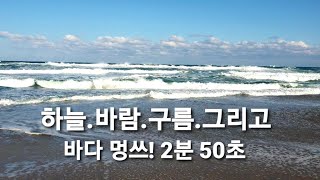 4K 겨울바다의 파도 소리에 취해 2분 50초동안의 멍때림(동호해변 바다ASMR)/The sound of waves in Korea's East Sea