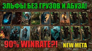 GWENT // ЭЛЬФЫ БЕЗ ГРУЗОВ — ПРАВИЛЬНАЯ ЗАСАДА ЛОВЧИХ // GUIDE