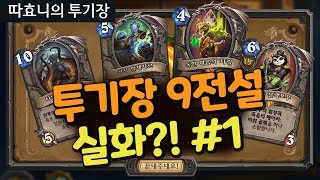 [투기장] 9전설 실화냐?! 역대급 투기장덱 #1 - 따효니의 하스스톤 투기장 할로윈 이벤트