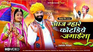 मारवाड़ी ब्लॉकबास्टर विवाह गीत 2023 | आज म्हारे कोटड़िये जमाईसा | जमीन खा | Rajasthani New Vivah Song