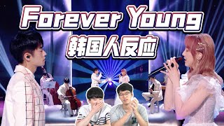 让韩国人听到耳朵都要怀孕的舞台！郑乃馨Nene&银河系乐团《Forever Young》REACTION｜중국의 꽃미남 밴드와 태국이 낳은 기적 네네의 합동 무대