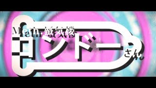 Meth 蜃気楼/コンドーさん(Lyric Video)