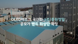 [IPO]  OLED마스크 국산화 ‘풍원정밀’, 공모가 ‘밴드 최상단’ 확정… 청약 17~18일