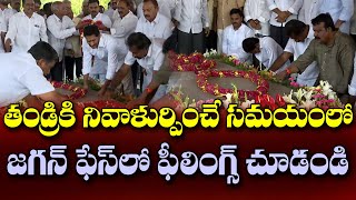 వైఎస్సార్ ఘాట్ వద్ద జగన్ ముఖంలో ఆవేదన చూడండి| YCP Chief YS Jagan emotions at YSR Ghat Idupulapaya