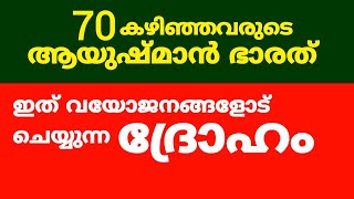 ayushman bharat malayalam | karunya arogya insurance | karunya insurance malayalam