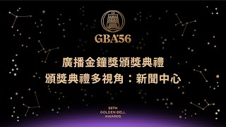 2021第56屆廣播金鐘獎頒獎典禮多視角：新聞中心
