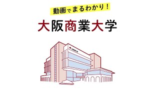 【大阪商業大学】動画でまるわかり！大阪商業大学＜大学紹介編＞