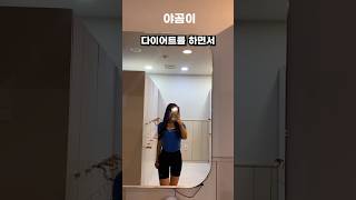 무조건 쟁여야할 다이어트 간식 #shorts