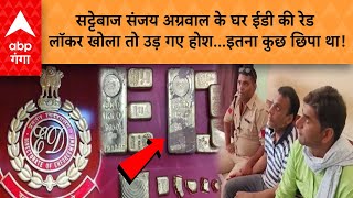 Breaking: सट्टेबाज Sanjay Agrawal के घर ईडी की रेड लॉकर खोला तो उड़ गए होश...इतना कुछ छिपा था!