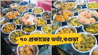 বগুড়ার বিখ্যাত সুজনের ভর্তা হোটেল || বউ বাজার বগুড়া || Vorta Hotel In Bogura || Bogura